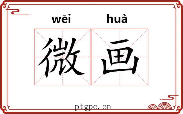 微画