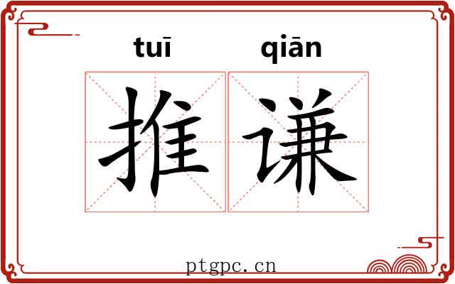 推谦 推谦