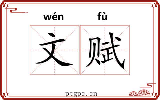 文赋