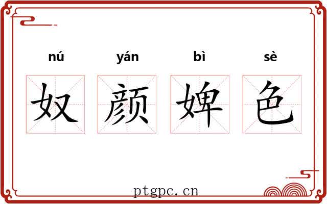 奴颜婢色 奴颜婢色