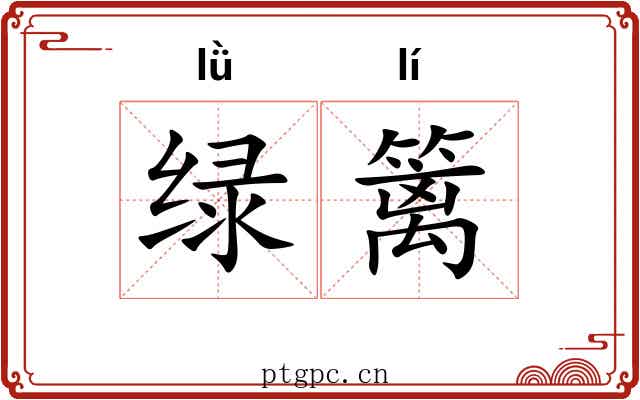 绿篱