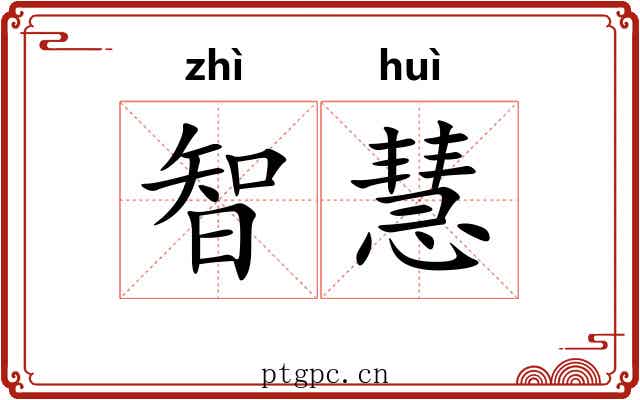 智慧