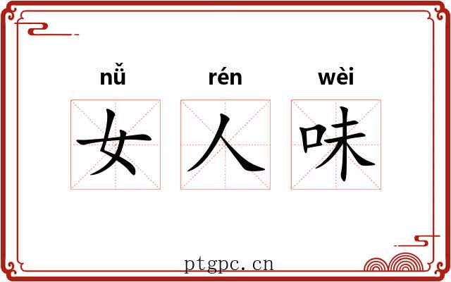 女人味