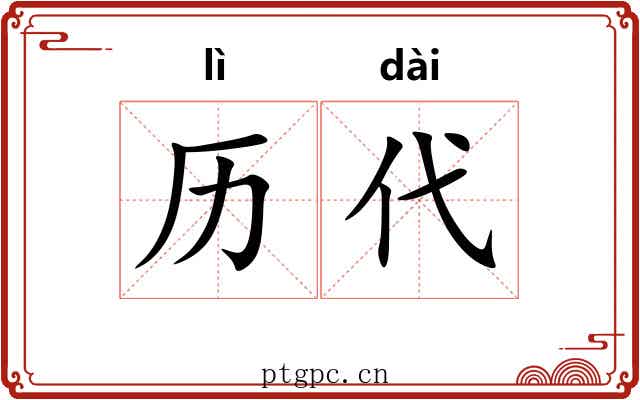 历代