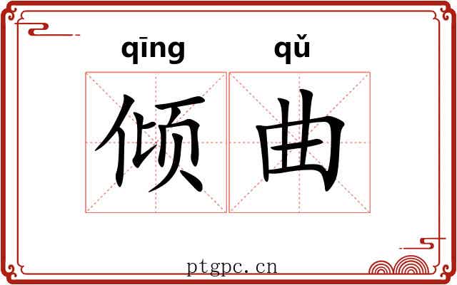 倾曲 倾曲
