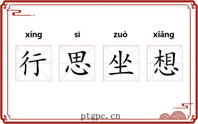 行思坐想 行思坐想