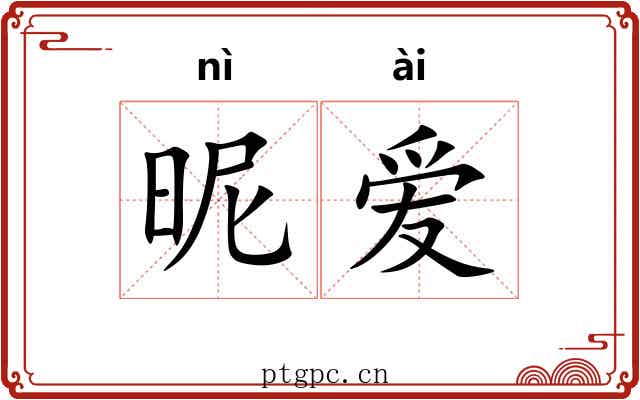 昵爱