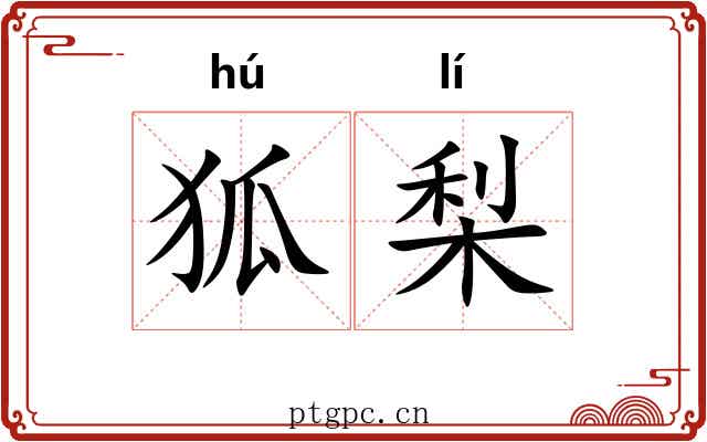 狐梨
