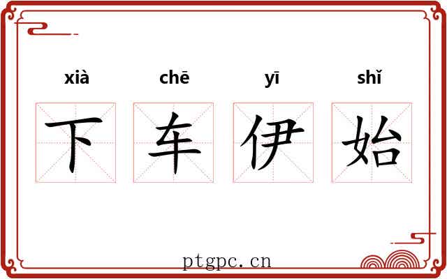 下车伊始