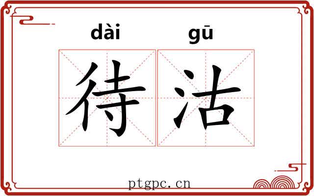 待沽