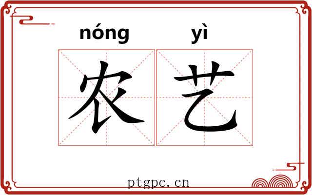 农艺