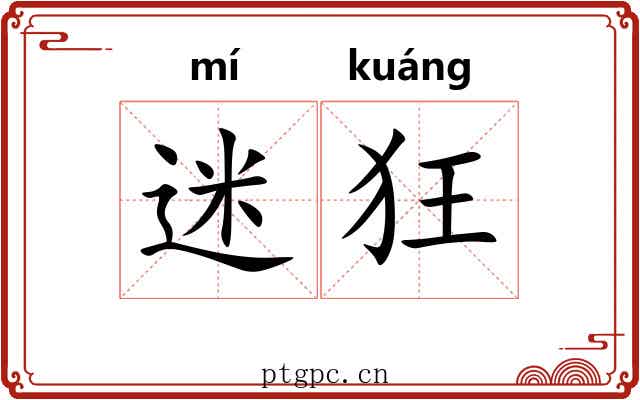 迷狂 迷狂