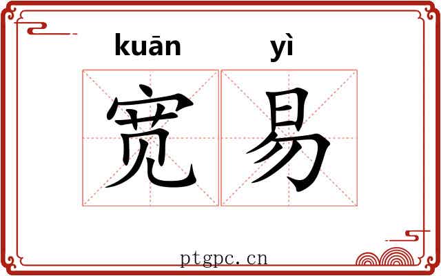 宽易