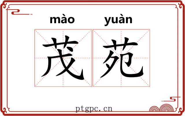 茂苑