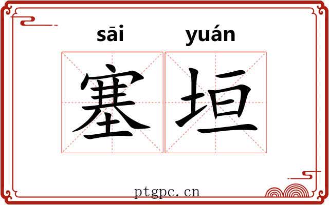 塞垣