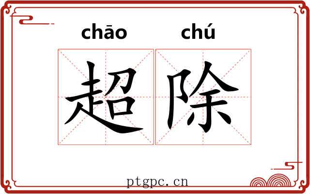 超除