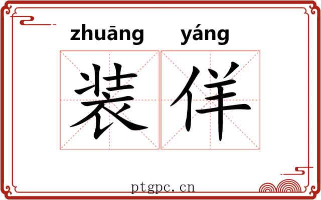 装佯