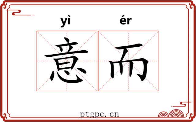 意而