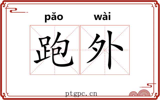 跑外