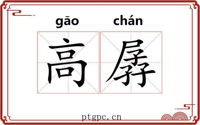 高孱 高孱
