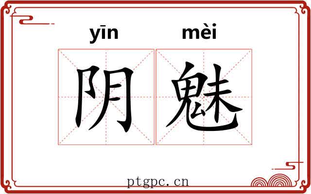 阴魅