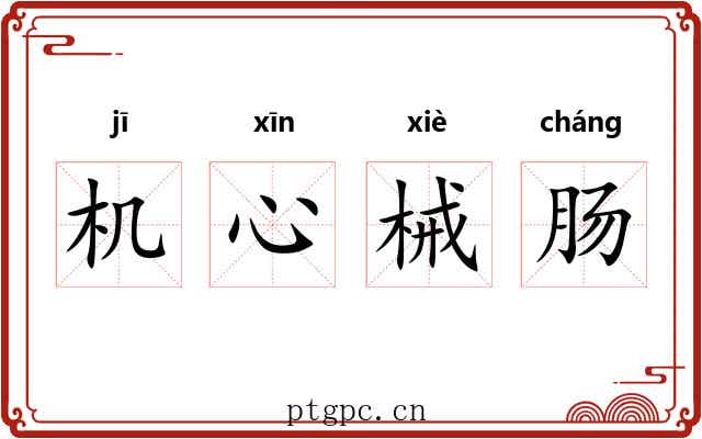 机心械肠