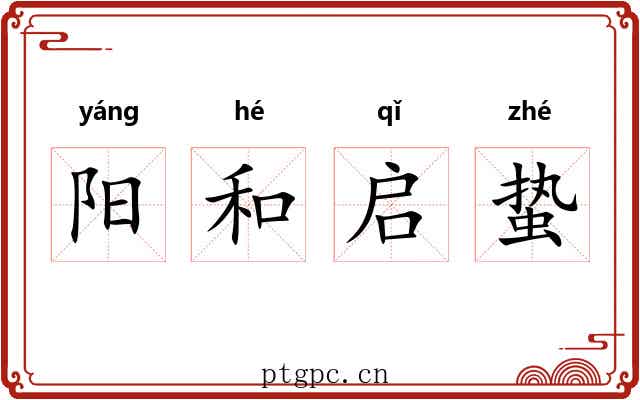 阳和启蛰 阳和启蛰