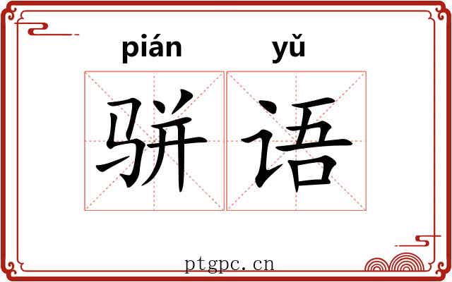 骈语