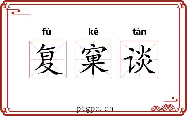 复窠谈