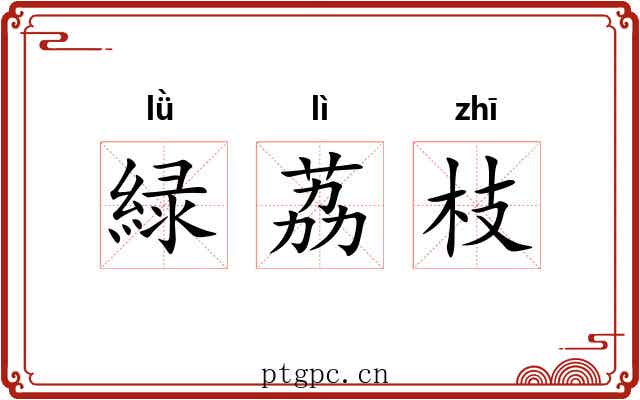 緑荔枝