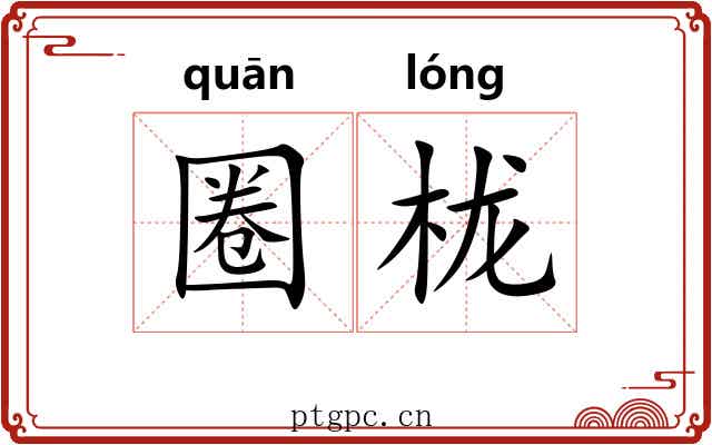 圈栊