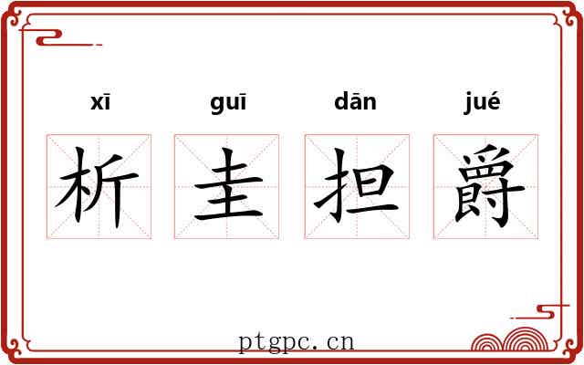 析圭担爵 析圭担爵
