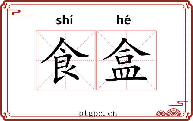 食盒