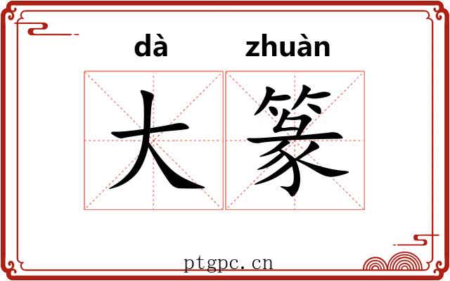 大篆