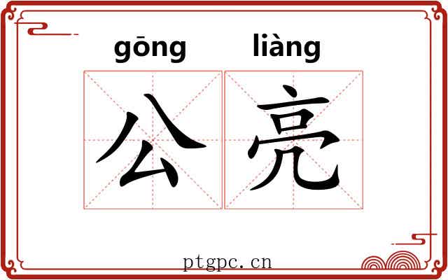 公亮