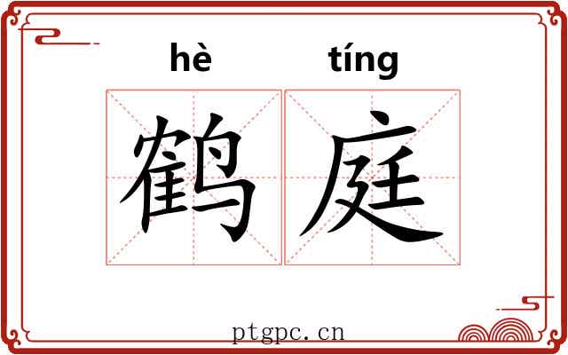鹤庭
