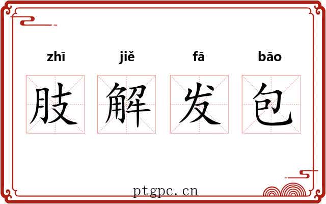 肢解发包