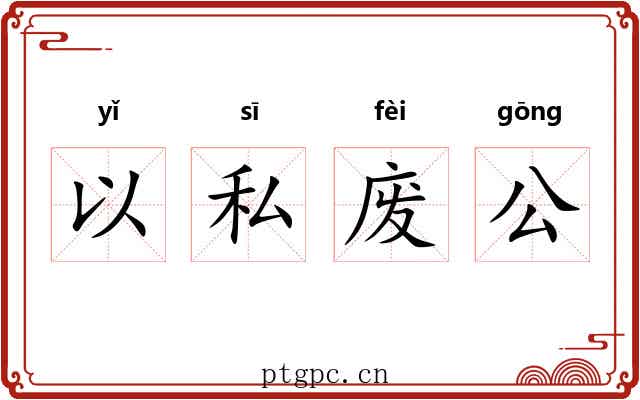 以私废公 以私废公