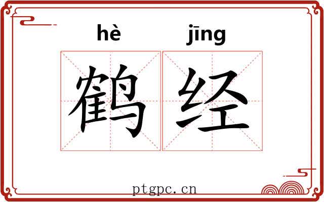 鹤经 鹤经