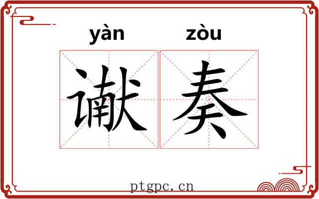 谳奏