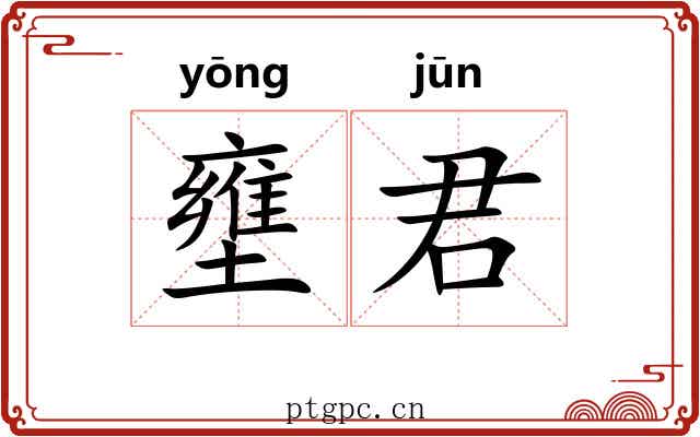壅君