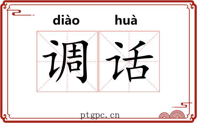 调话