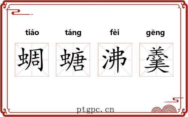 蜩螗沸羹