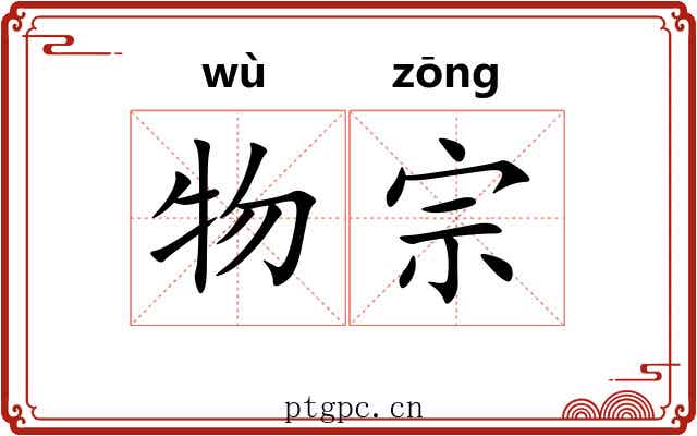 物宗 物宗