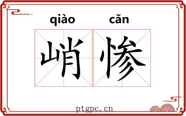 峭惨