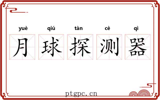 月球探测器 月球探测器