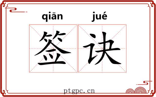 签诀