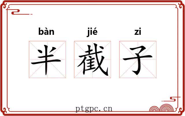 半截子