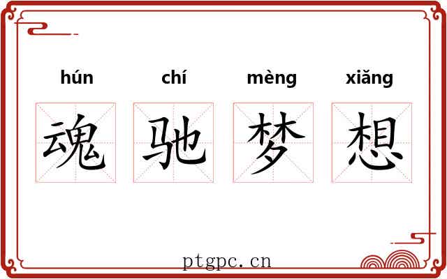 魂驰梦想 魂驰梦想