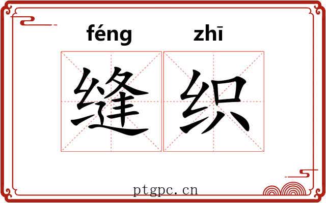 缝织